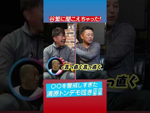 谷繁が聞いた清原のヤバい独り言…完全版はコメント欄から #shorts #清原和博