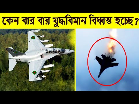 কেন বার-বার যুদ্ধবিমান বিধ্বস্ত হচ্ছে? | ভারতের RAW কিভাবে বাংলাদেশে কাজ করছে?| Bangladesh Air Force