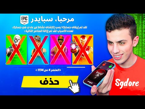 سرقت حساب سبايدر وخربته في فورتنايت ! 😈🔥