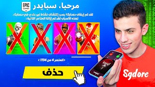 سرقت حساب سبايدر وخربته في فورتنايت ! 😈🔥