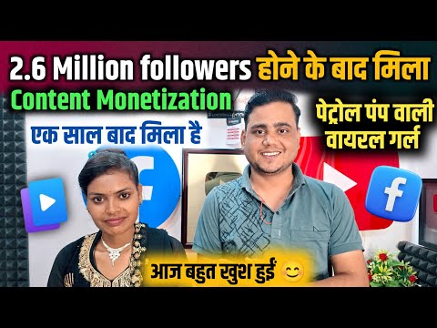पैट्रोल पम्प वाली लड़की को 🔥 मिल गया Facebook Content Monetization 💸