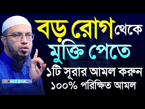 রোগ ব্যাধি থেকে মুক্তি পাওয়ার বিশেষ আমল?, শায়খ আহমাদুল্লাহ, তাং Jun 9, 2025