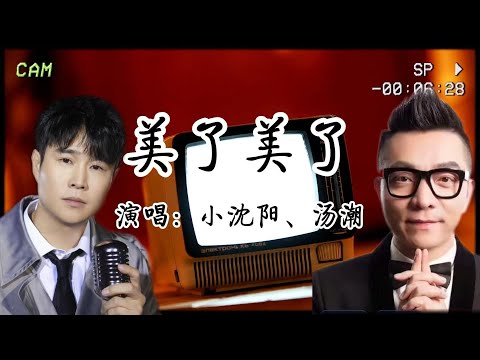 ​​📀土到掉渣卻嗨翻全場！《美了美了》一響，誰還記得生活的愁？