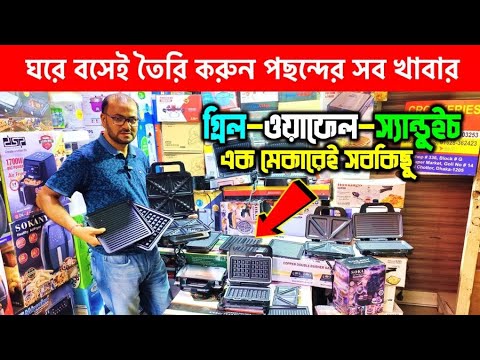 ওয়াফেল/স্যান্ডুইচ/গ্রিল মেকারের দাম জানুন🔥 Waffle/Sandwich/Grill/ Burger Maker Price in Bangladesh