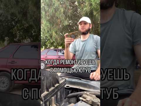 Когда ремонтируешь с помощью You Tube #reels #automobile #youtubeshorts #юмор #ремонт #провода