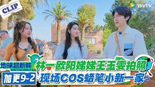 【地球超新鲜】加更9-2：林一欧阳娣娣王玉雯拍照！现场COS蜡笔小新一家！#地球超新鲜 #孙红雷 #李乃文 #陈赫 #刘宇宁 #龚俊 #陈星旭 #王玉雯 #欧阳娣娣