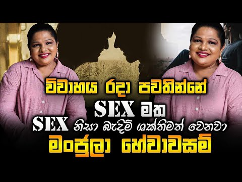 විවාහය රදා පවතින්නේ Sex මත. Sex නිසා බැදිම් ශක්තිමත් වෙනවා. මංජුලා හේවාවසම්