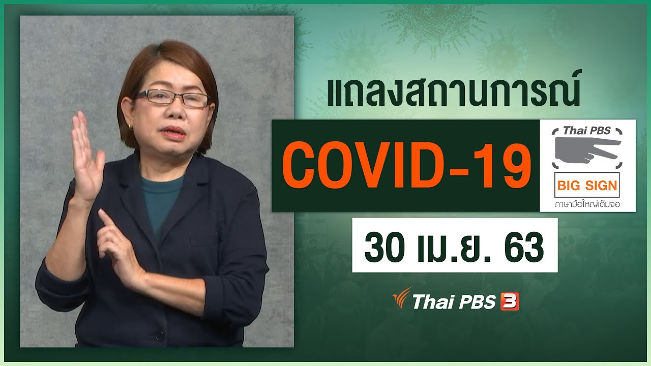 ศูนย์แถลงข่าวรัฐบาลฯ แถลงสถานการณ์โควิด-19 [ภาษามือ] (30 เม.ย. 63)