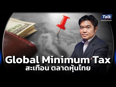 GlobalMinimumTaxเริ่มคิดอัตราภาษีบริษัทข้ามชาติขั้นต่ำ15%กระ