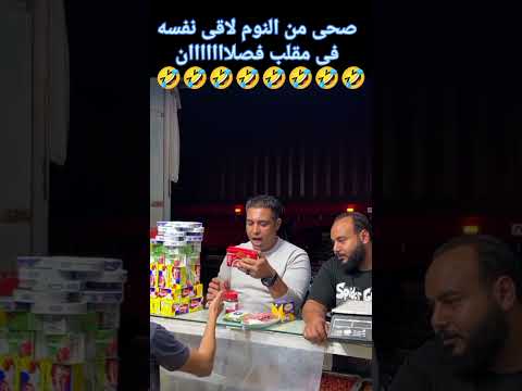 🤣🤣 #ضحك #اكسبلور