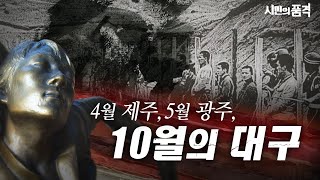 [시민의 품격 28화] 해방 한반도에서 펼쳐진 지옥도는 대구 10월 항쟁에서 시작된다. 다시보기