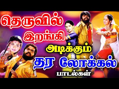 உற்சாகமாக தெருவில் இறங்கி ஆடும் தர லோக்கல் பாடல்கள் | Tamil Songs | Tamil Dance Songs Collections