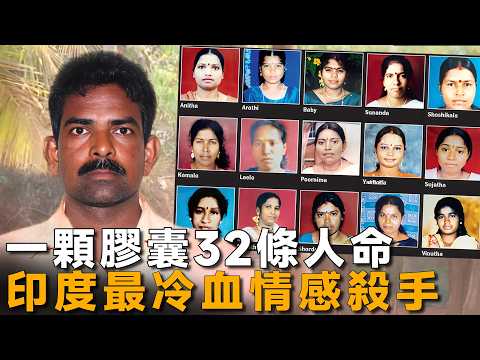 32段婚約32場殺戮，不可不防的婚戀騙局，印度最冷血情感殺手