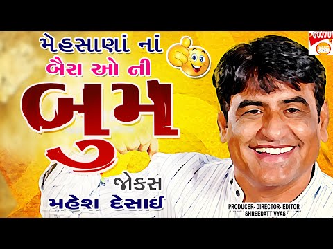 બૈરાં ઓ ની બૂમ: Gujarati Jokes In Mehsana Style: Mahesh Desai Comedy