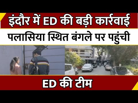 Madhya Pradesh News : Indore में ED की बड़ी कार्रवाई...पलासिया स्थित बंगले पर पहुंची ED की टीम