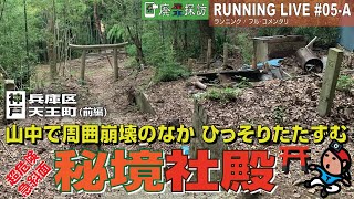 【探索ラン#05-A】神戸天王町 山中の廃屋･廃地に驚愕⁉︎ 周囲滅壊のなか超危険急斜面にひっそりとたたずむ秘境社殿があった《前編》 〜 神戸市兵庫区 権太夫大神 権太夫稲荷【廃屋 | 廃車探訪】