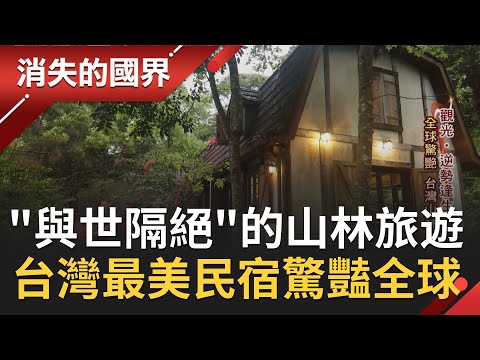 全球前十大"最美"民宿在台灣! 拐了十個髮夾彎才看得到的"雲深不知處"~ "綠能旅遊"的山林之美讓全世界驚豔 │記者 彭光偉 劉伯奇 │【消失的國界】20210424│三立新聞台