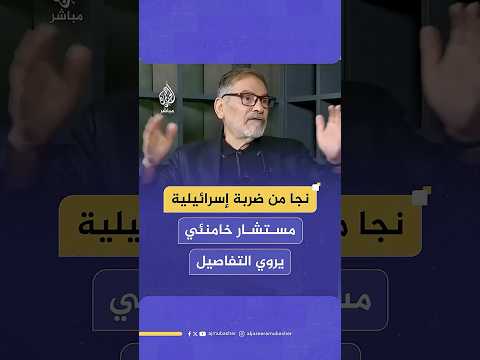 مستشار المرشد الإيراني يروي لحظات نجاته من قصف إسرائيلي استهدف منزله قبل أسابيع