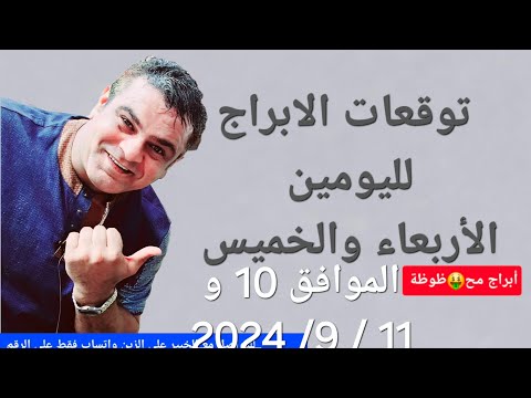 توقعات الابراج ليومين الاربعاء والخميس الموافق 10/و 11 /9 / 2024  00962785988038للتواصل مع علي الزين