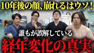 【衝撃の事実】美容整形はしない方がいい？10年、20年後の顔の変化について医師が本音で語ります。