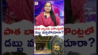 పాత బ్యాంకు అకౌంట్లలో డబ్బు మర్చిపోయారా #BankAccount #UnclaimedDeposits #BankMoney #RBI #Banking