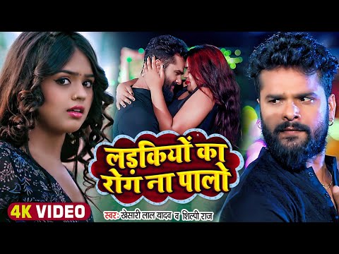 #Video | लड़कियों का रोग ना पालो | #Khesari Lal Yadav, #Shilpi Raj | Ladkiyo Ka Rog | Bhojpuri Song