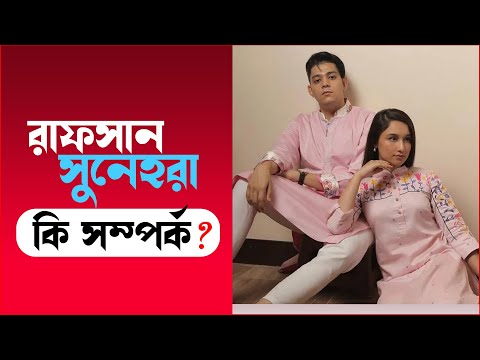 রাফসান সুনেহরা কি সম্পর্ক ?  | JAGOFM | The ভাই-RAL Show । RJ Somriddhi