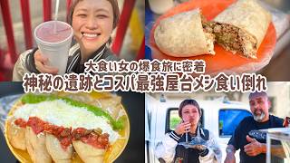 【大食い女の爆食旅に密着】超お得でボリューム満点。屋台食べ歩き。ピラミッドに登ってオーパーツも見た1日。【メキシコシティ】【テオティワカン】【メキシコ旅 4日目】【VLOG】【大食い女の日常】