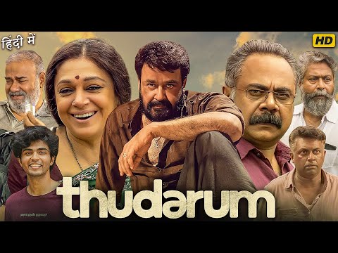 Thudarum Full Movie In Hindi | Mohanlal, Shobana, Prakash Varma, Binu Pappu |1080p HD Facts & Review