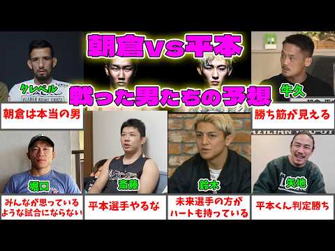 朝倉未来vs平本蓮！二人と戦った格闘家+他の勝敗予想まとめ【超RIZIN3】