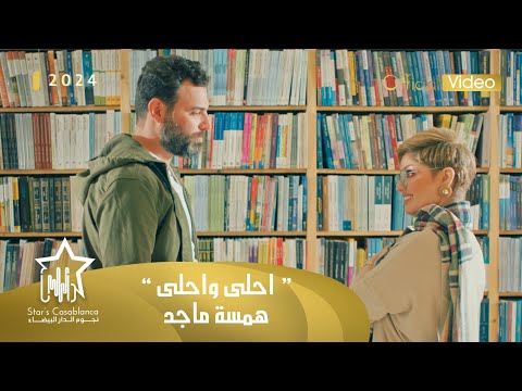 همسة ماجد - احلى واحلى (حصرياً) | 2024 | (Hamsa Majid - A7laa W A7laa (Exclusive