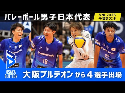 【VNL2025 千葉ラウンド】大阪ブルテオンから 富田将馬・西山大翔・山本智大・エバデダンラリーが出場！