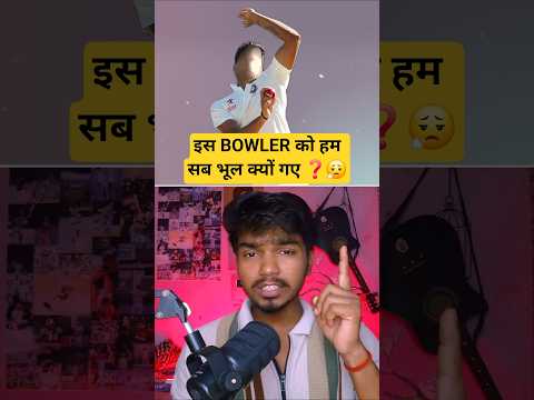 इस BOWLER को हम सब भूल क्यों गए ❓️😮💨
