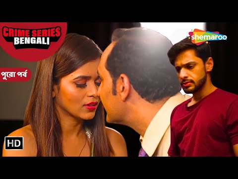 ছেলের সাথে প্রেম করে বাবার সাথে বিয়ে || ক্রাইম ওয়ার্ল্ড বাংলা। পুরো পর্ব | Crime Series Bengali