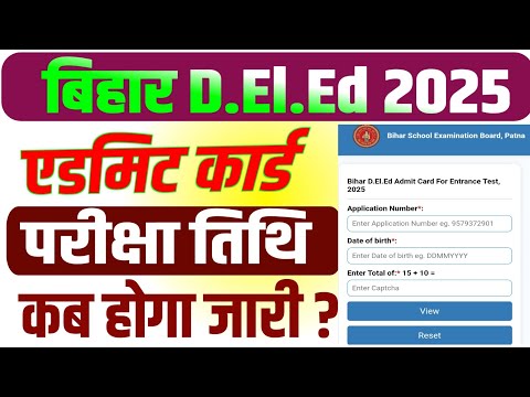 🔥बिहार D.El.Ed एडमिट कार्ड 2025🔥 | Bihar DElEd Entrance Exam 2025 | Bihar DElEd Admit Card 2025