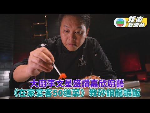 在家宴客50道菜丨大廚讚龔嘉欣手藝嫁得出 譚凱琪潘盈慧探班試食舐舐脷