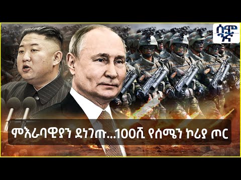 Ethiopia ምእራባዊያን ደነገጡ...100ሺ የሰሜን ኮሪያ ጦር | ከሰሜን ኮሪያ ለሩሲያ የጦር ድጋፍ ጀርባ | Semonigna