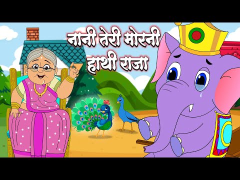 हाथी राजा और नानी तेरी मोरनी | Hathi Raja & Nani Teri Morni | Hindi Rhymes | Lead Kids Fun