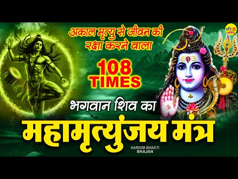 महामृत्युंजय मंत्र 108 बार ~ आज अवश्य सुनें ये चमत्कारी महामृत्युंजय मंत्र ~ Mahamrityunjay Mantra