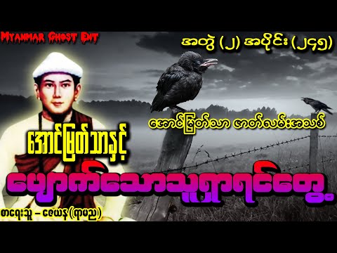အပိုင်း (၂၄၅) အောင်မြတ်သာနှင့် ပျောက်သောသူရှာရင်တွေ့ | ေအာင္ျမတ္သာႏွင့္ ေပ်ာက္ေသာသူရွာရင္ေတြ႕