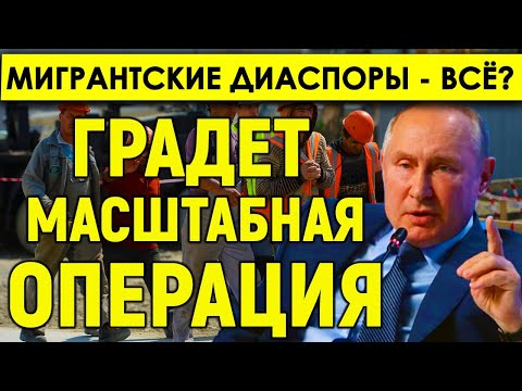 Кучно пошло! Путин начинает «зачистку» мигрантских диаспор — грядет масштабная операция.