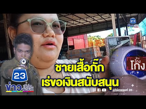 ชินสแกนโกง | ชายใส่เสื้อกั๊กคล้าย ตร. เร่ขอเงิน ไม่ได้ชักสีหน้า | EP.901