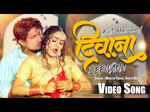 #Video #Shilpi Raj | दिवाना | Ft- #Mani Meraj | #Mukesh Yadav | Deewana | Bhojpuri Video Song 2023