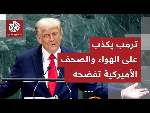 فضيحة جديدة لترمب.. 57 دقيقة من الأكاذيب أمام الأمم المتحدة فندتها الصحف الأميركية بالأدلة والأرقام
