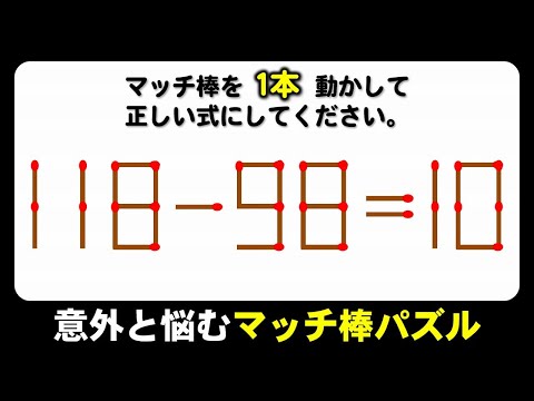 【マッチ棒パズル】短時間で楽しめる数式脳トレ！6問！