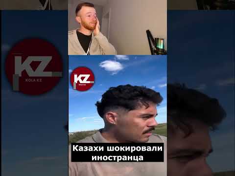 Казахи шокировали иностранца | #Казахи #ИностранецВКазахстане #Казахстан