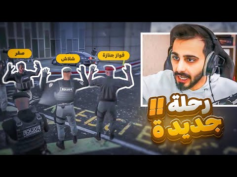 فواز الجنازه في رحلة جديدة !! | قراند الحياه الواقعية GTA5