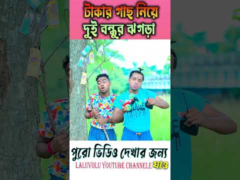 টাকার গাছ নিয়ে দুই বন্ধুর ঝগড়া || jadur gach comedy || #comedy #hablugoblu #shortsvideo #funny