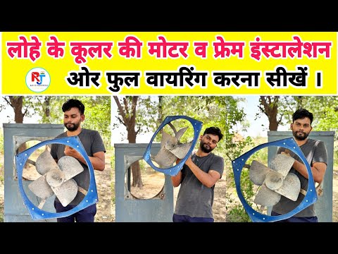 लोहे के कूलर की मोटर व फ्रेम इंस्टालेशन ओर फुल वायरिंग करना सीखें ।