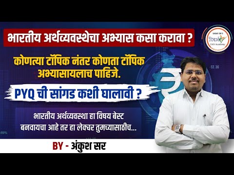 भारतीय अर्थव्यवस्थेचा अभ्यास कसा करावा ? | Prelims Strategy | BY- ANKUSH SIR